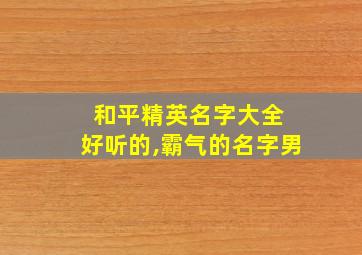 和平精英名字大全 好听的,霸气的名字男